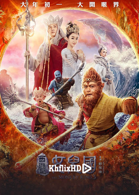 The Monkey King 3 (2018)